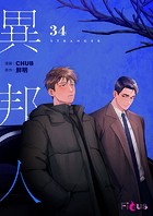 異邦人（フルカラー） 34