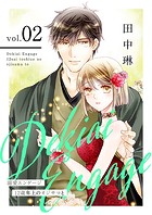 溺愛エンゲージ〜12歳年上のオジサマと〜【描き下ろしおまけ付き特装版】