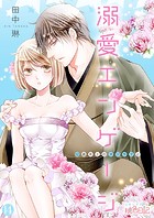 溺愛エンゲージ〜12歳年上のオジサマと〜 14