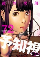 予知視 72