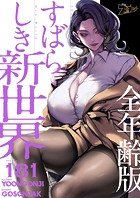 すばらしき新世界（全年齢版）【タテヨミ】 181