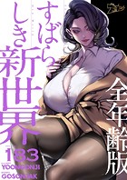 すばらしき新世界（全年齢版）【タテヨミ】 183