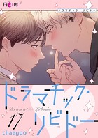 ドラマチック・リビドー【タテヨミ】 17