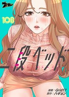 二段ベッド【タテヨミ】 108