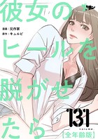 彼女のヒールを脱がせたら（全年齢版）【タテヨミ】 131