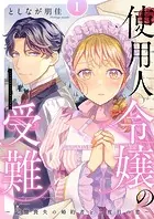 使用人令嬢の受難 〜記憶喪失の婚約者と二度目の恋〜【描き下ろしおまけ付き特装版】