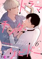 ドラマチック・リビドー（フルカラー）（単話）