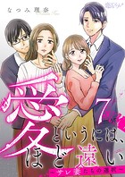 愛というには、ほど遠い〜サレ妻たちの選択〜 7