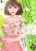 親友の秘密（フルカラー）【全年齢版】 15