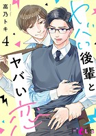 ヤバい後輩とヤバい恋 4