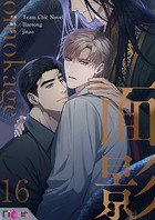 面影（フルカラー） 16