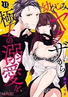 幼なじみヤクザから極上の溺愛を 11