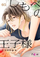 しもべの王子様 5