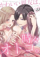 かわいい親友は、時々オトコ。 22