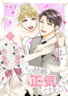 その結婚、正気ですか？ 37