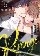 Revenge 〜ヤキモチ妬いたらダメですか？〜 5