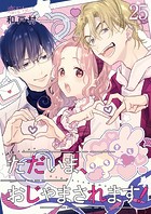 ただいま、おじゃまされます！（フルカラー） 25の表紙