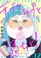 デブとラブと過ちと！【描き下ろしおまけ付き特装版】 12