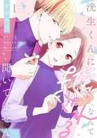 洸生くんに推されるなんて聞いてません【描き下ろしおまけ付き特装版】