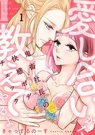 愛し合いかた教えてやるよ 鬼畜社長の快感ボディチェック【描き下ろしおまけ付き特装版】 1