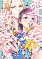 愛し合いかた教えてやるよ 鬼畜社長の快感ボディチェック【描き下ろしおまけ付き特装版】