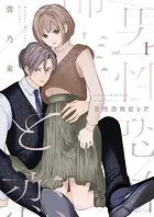 男性恐怖症と恋（単話）