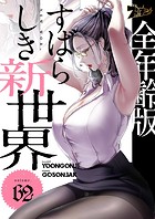 すばらしき新世界（フルカラー）【全年齢版】 62