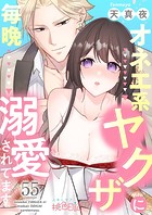 オネエ系ヤクザに毎晩溺愛されてます 55