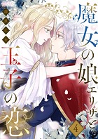 魔女の娘エリザと王子の恋 4
