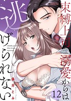 束縛上司の溺愛からは逃げられない（単話）
