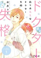 佐々木先生はドクター失格 1