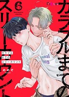カラフルまでのスリーカウント 6