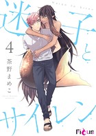 迷子とサイレン 4