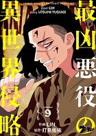 最凶悪役の異世界侵略 9