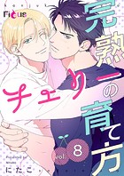 完熟チェリーの育て方 8