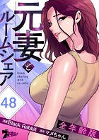 元妻とルームシェア（全年齢版）【タテヨミ】 48