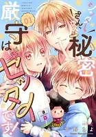 シッターさん、秘密厳守はゼッタイです！（単話）