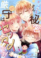 シッターさん、秘密厳守はゼッタイです！（単話）