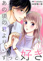 あの頃の君より、ずっと好き（単話）