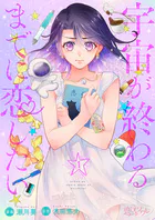 宇宙が終わるまでに恋したい（単話）