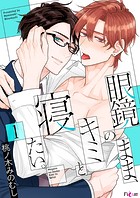 眼鏡のまま、キミと寝たい。 1