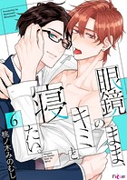 眼鏡のまま、キミと寝たい。(単話)