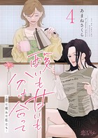 酸いも甘いも分け合って-恋に疲れた私たち- 4