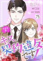 本部長殿、キスは契約違反です！【タテヨミ】 75