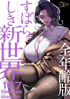 すばらしき新世界（全年齢版）【タテヨミ】 187