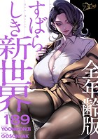 すばらしき新世界（全年齢版）【タテヨミ】 189