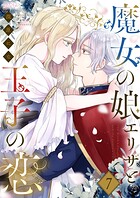 魔女の娘エリザと王子の恋 7