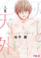 灰と天外（単話）