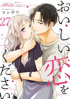 おいしい恋をください 27