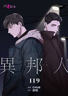 異邦人【タテヨミ】 119